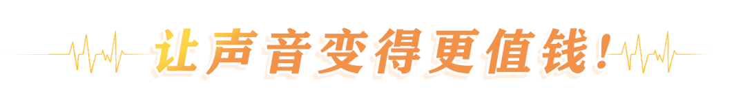 让声音变得更值钱