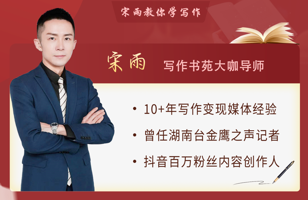 梨花写作书苑读书写作变现大咖导师宋雨