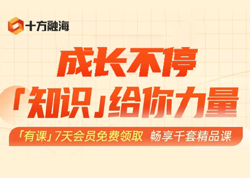 【党建动态】共战疫情 | 十方融海赠送有课会员卡，免费学习千套课程