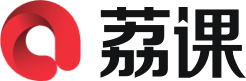 荔课-成长每时每刻