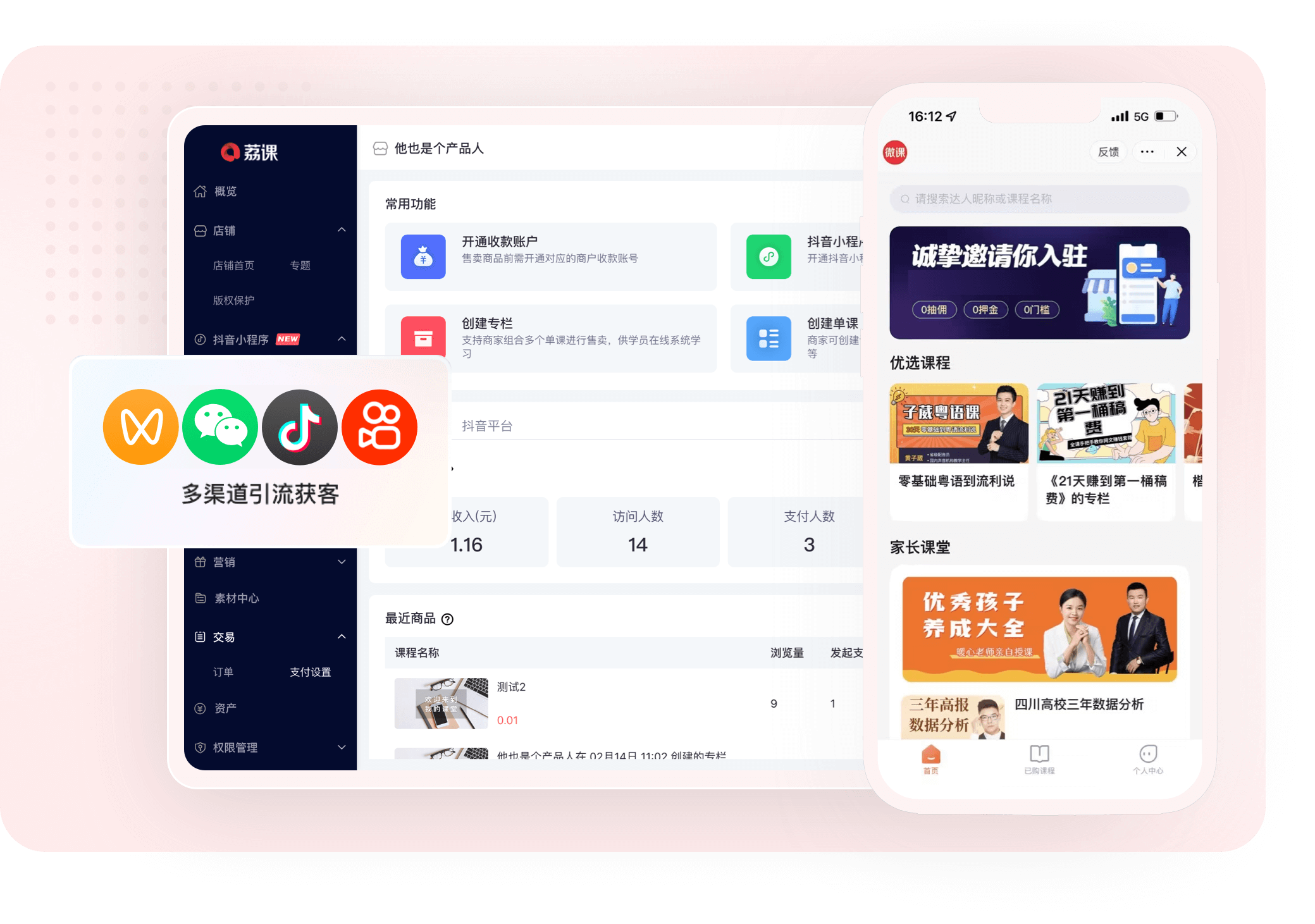 私域引流能力界面示意图